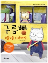 구름빵 - 꾸물꾸물 지각대장 (애니메이션그림책11)